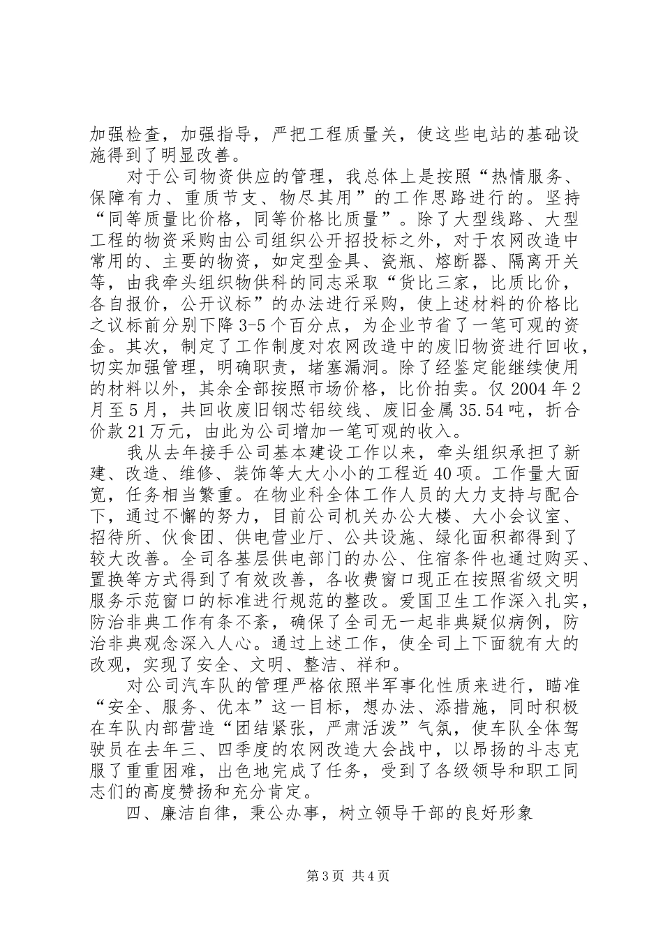 国企党委副书记的述职报告_第3页