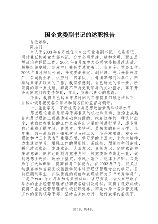 国企党委副书记的述职报告