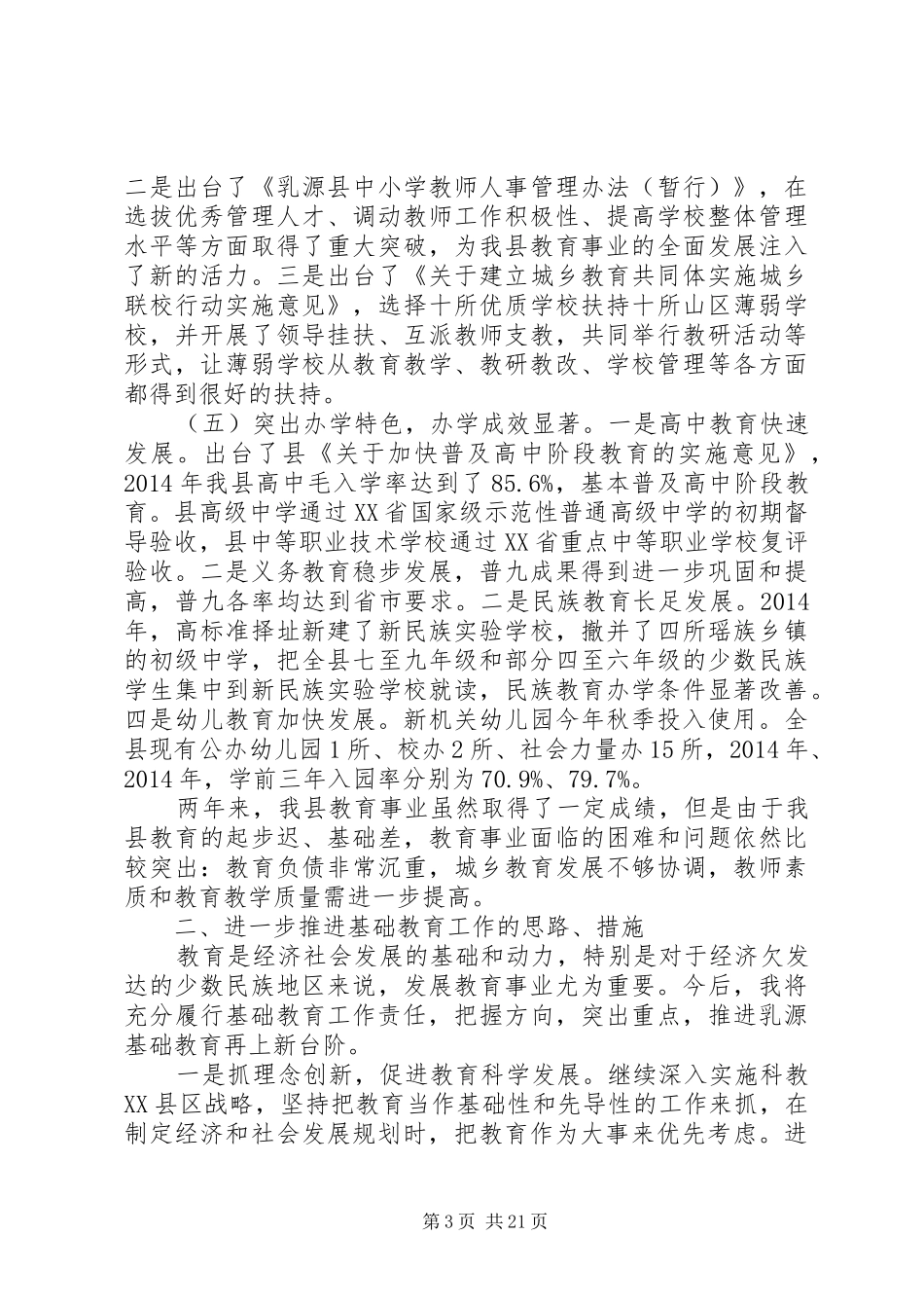 基础教育工作述职报告(述职报告,教育工作,基础)_第3页