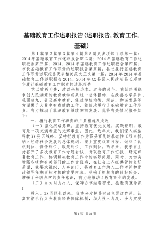 基础教育工作述职报告(述职报告,教育工作,基础)
