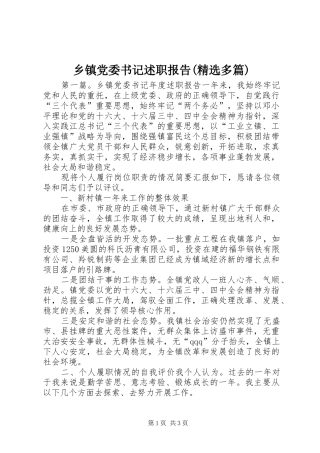 乡镇党委书记述职报告(精选多篇)