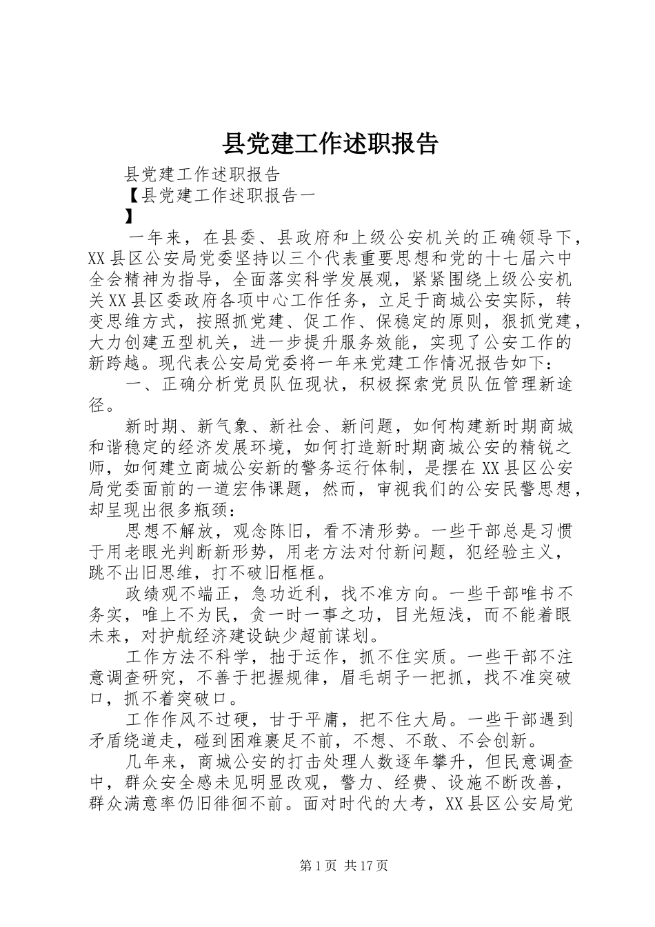 县党建工作述职报告_第1页