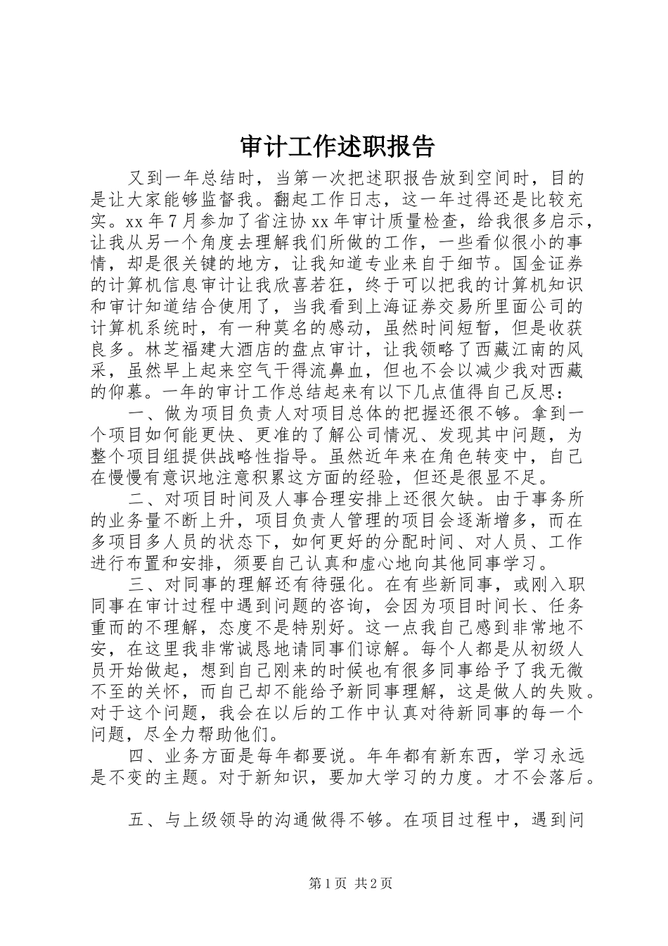 审计工作述职报告_第1页