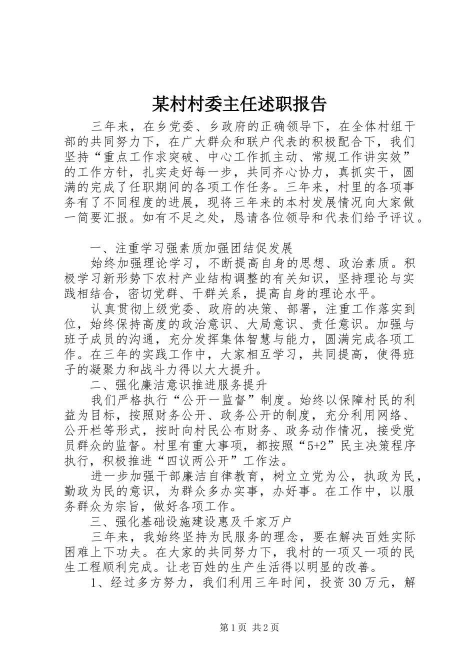 某村村委主任述职报告_第1页
