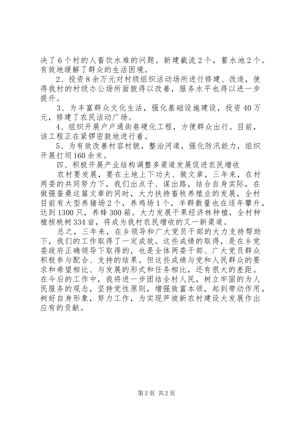 某村村委主任述职报告_第2页