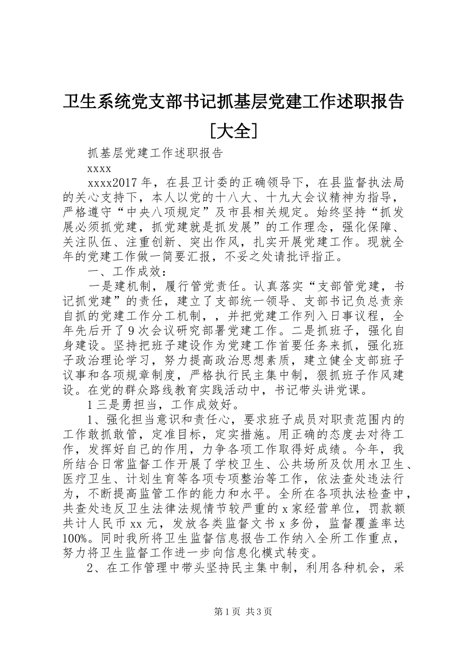 卫生系统党支部书记抓基层党建工作述职报告[大全]_第1页