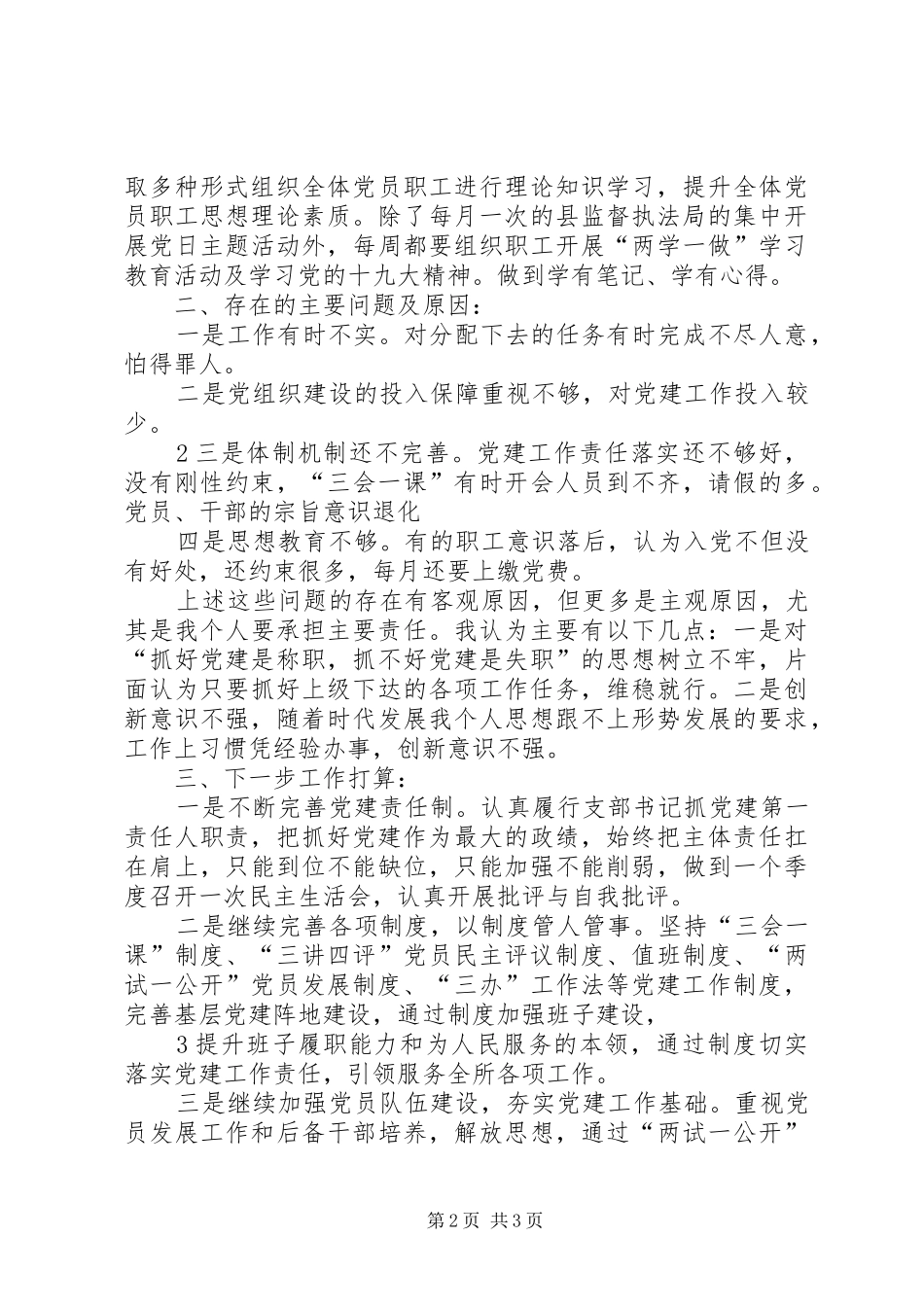 卫生系统党支部书记抓基层党建工作述职报告[大全]_第2页