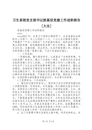 卫生系统党支部书记抓基层党建工作述职报告[大全]