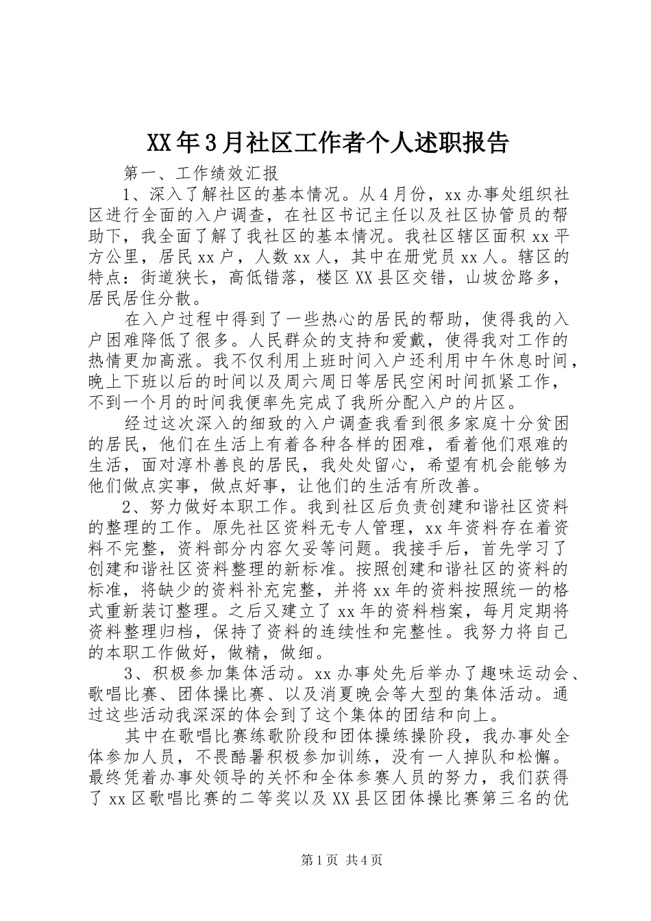 XX年3月社区工作者个人述职报告_第1页