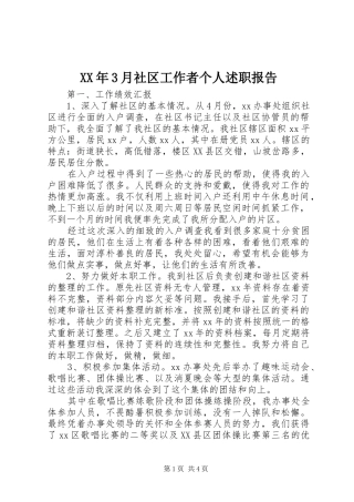 XX年3月社区工作者个人述职报告