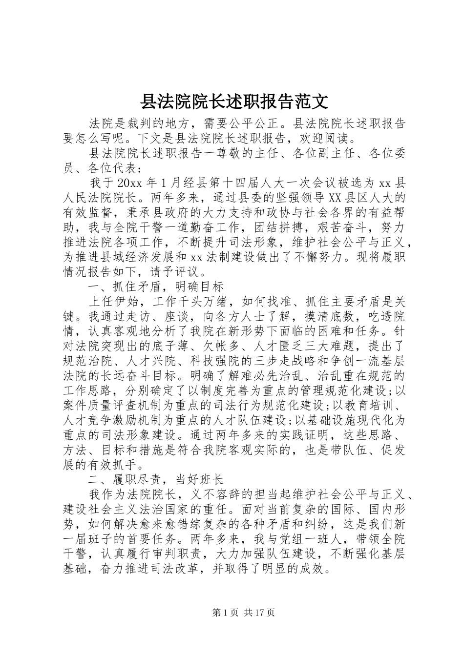 县法院院长述职报告范文_第1页