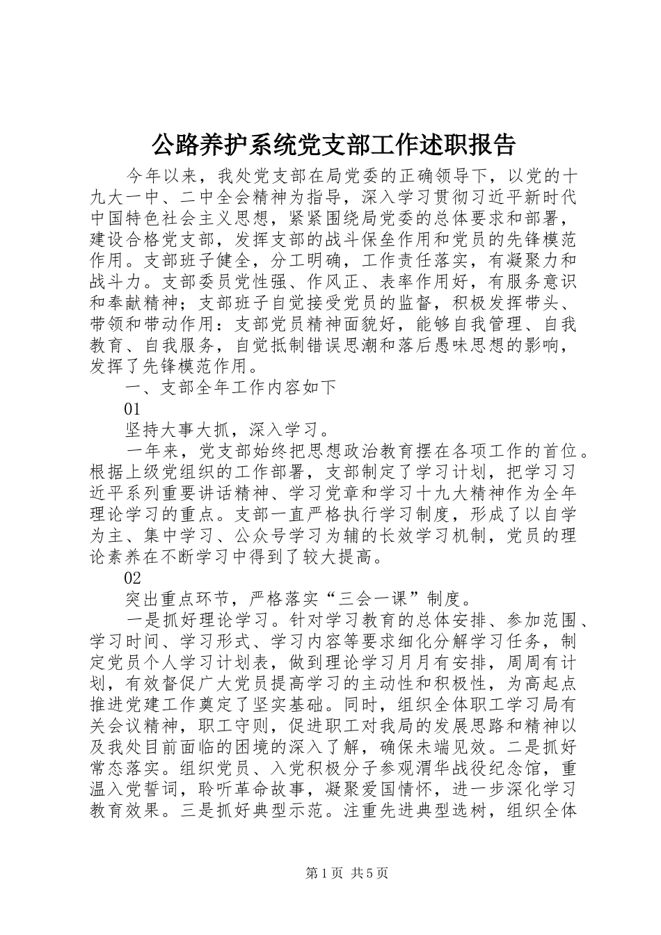 公路养护系统党支部工作述职报告_第1页