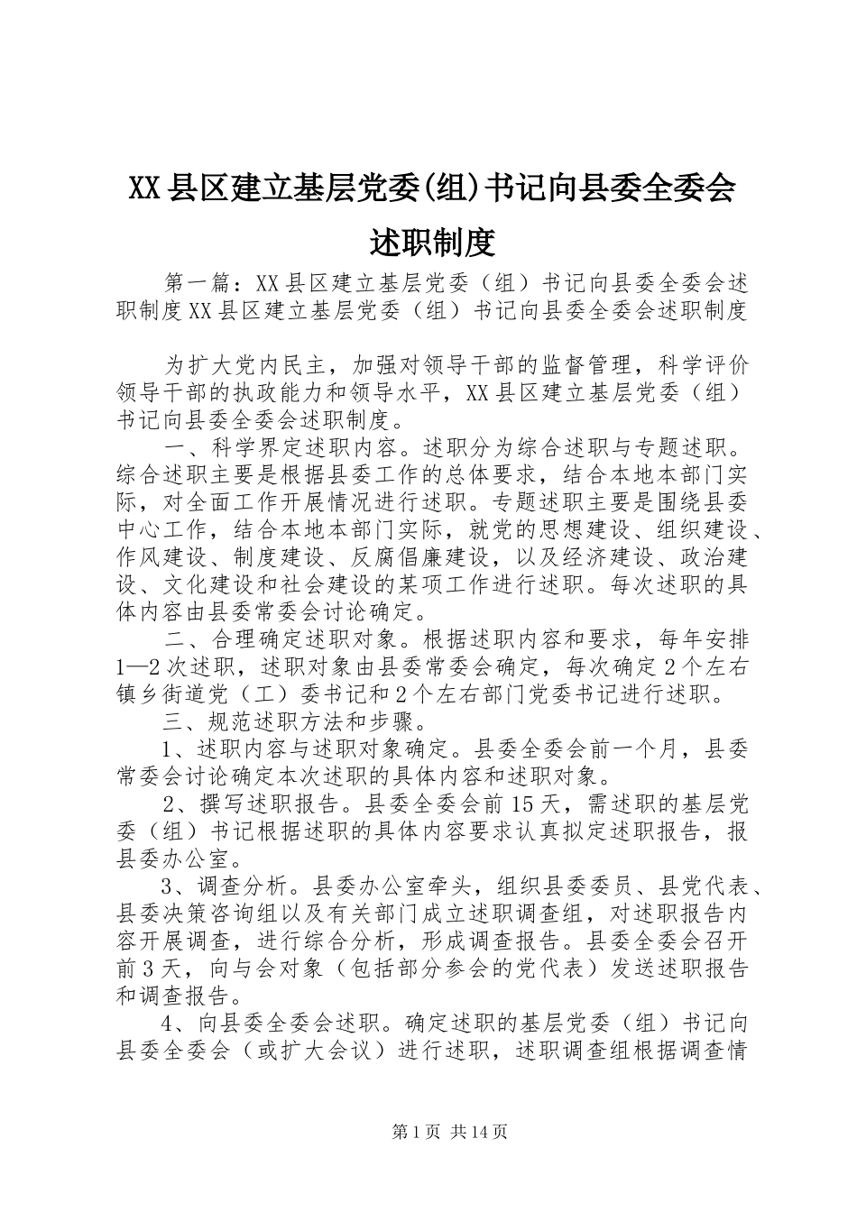 XX县区建立基层党委(组)书记向县委全委会述职制度_第1页