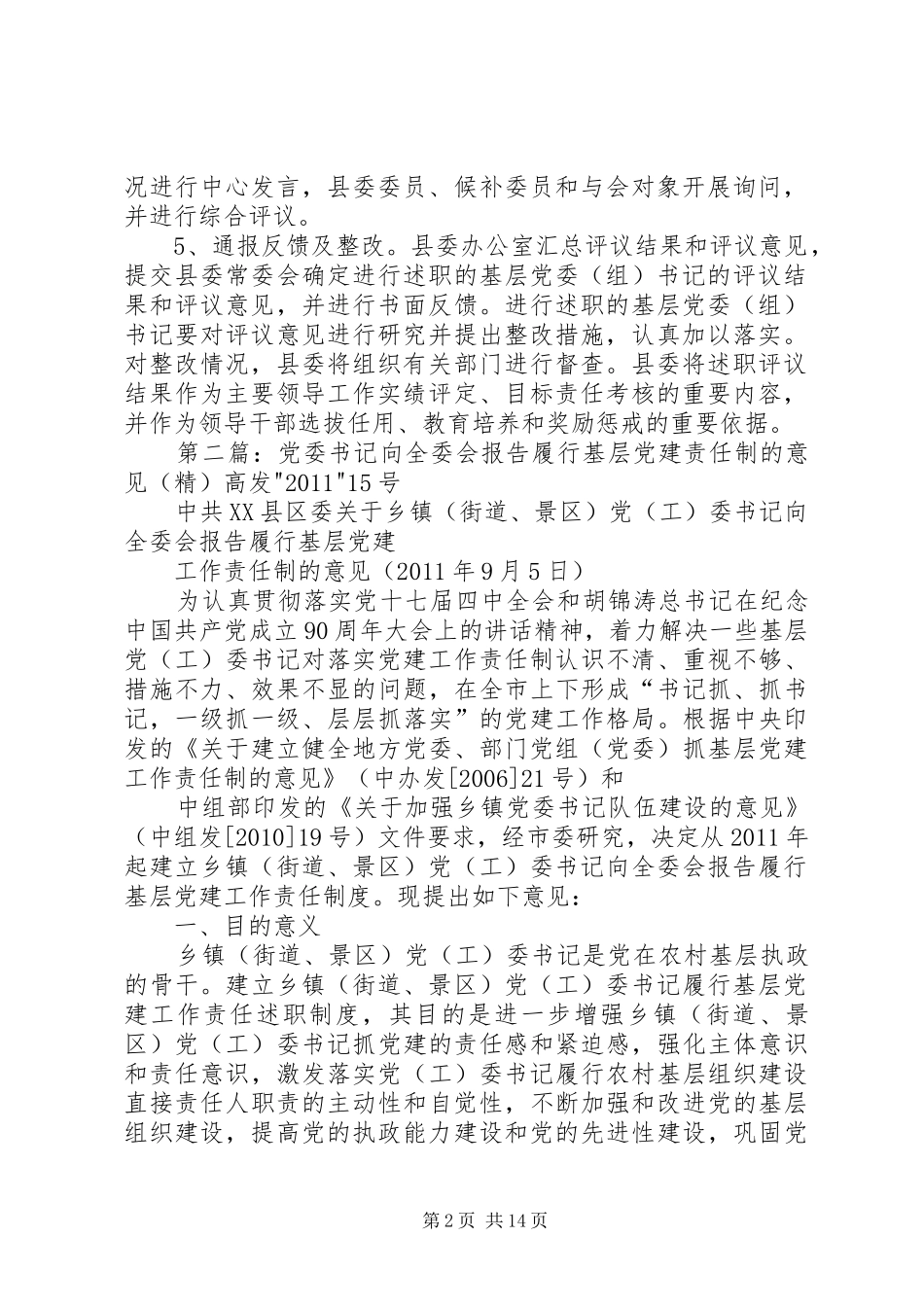 XX县区建立基层党委(组)书记向县委全委会述职制度_第2页