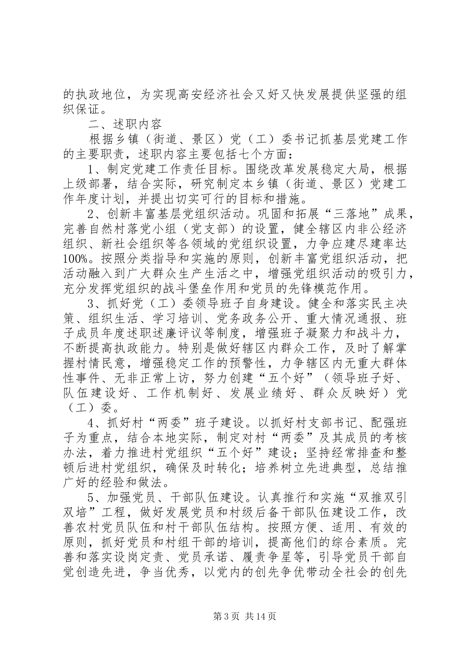 XX县区建立基层党委(组)书记向县委全委会述职制度_第3页