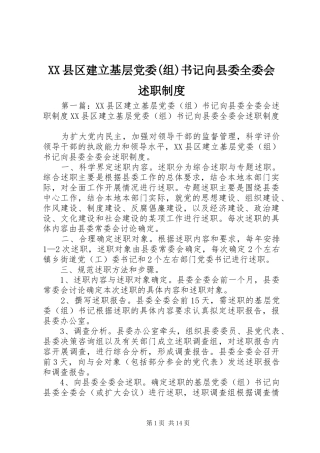 XX县区建立基层党委(组)书记向县委全委会述职制度