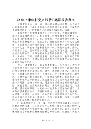 XX年上半年村党支部书记述职报告范文