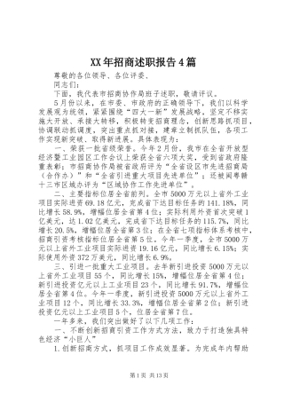 XX年招商述职报告4篇