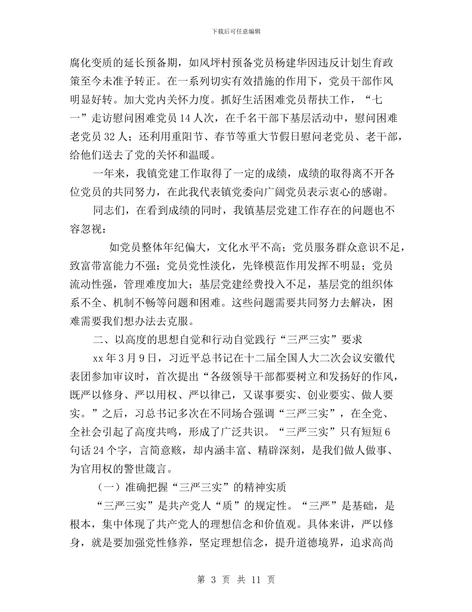 “三严三实”推进基层党的建设领导讲话与“三严三实”推进教育实践活动体会汇编_第3页