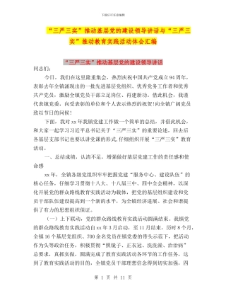 “三严三实”推进基层党的建设领导讲话与“三严三实”推进教育实践活动体会汇编