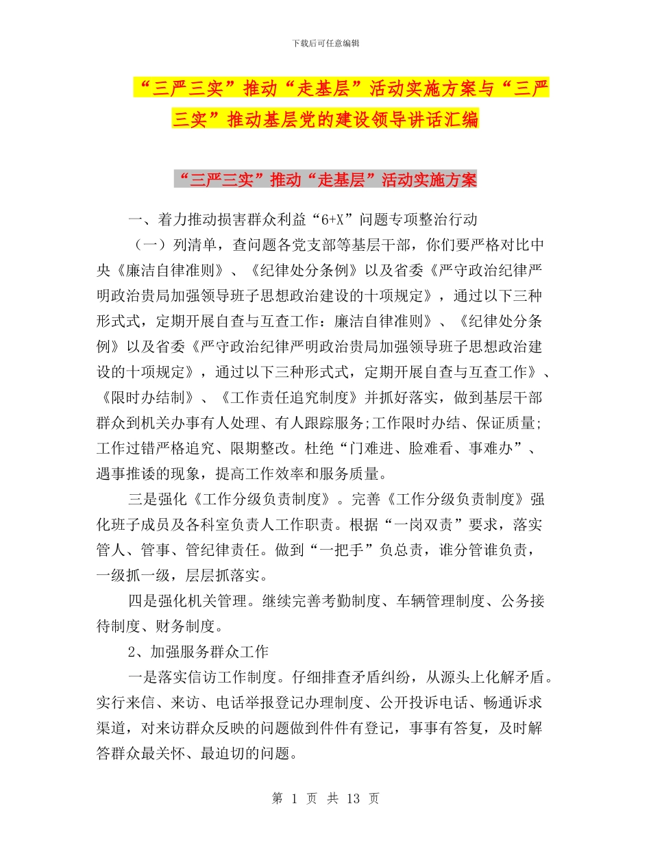 “三严三实”推进“走基层”活动实施方案与“三严三实”推进基层党的建设领导讲话汇编_第1页