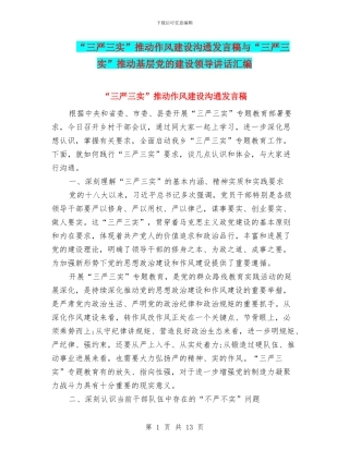 “三严三实”推进作风建设交流发言稿与“三严三实”推进基层党的建设领导讲话汇编