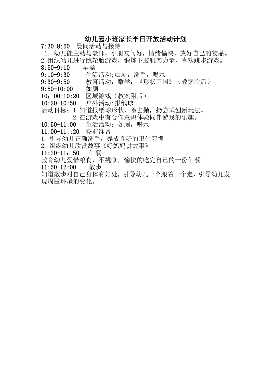 幼儿园小班半日开放方案文档_第1页