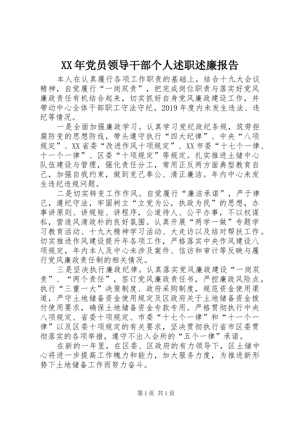 XX年党员领导干部个人述职述廉报告_第1页