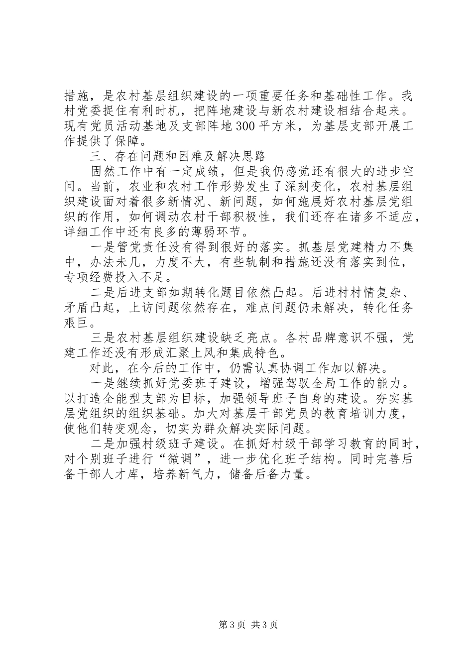 201X年XX村支部述职报告_第3页