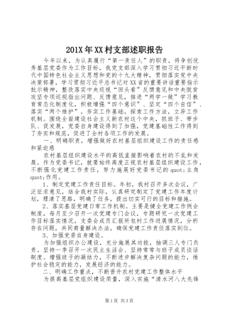 201X年XX村支部述职报告
