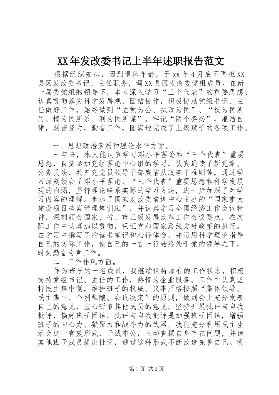 XX年发改委书记上半年述职报告范文_第1页