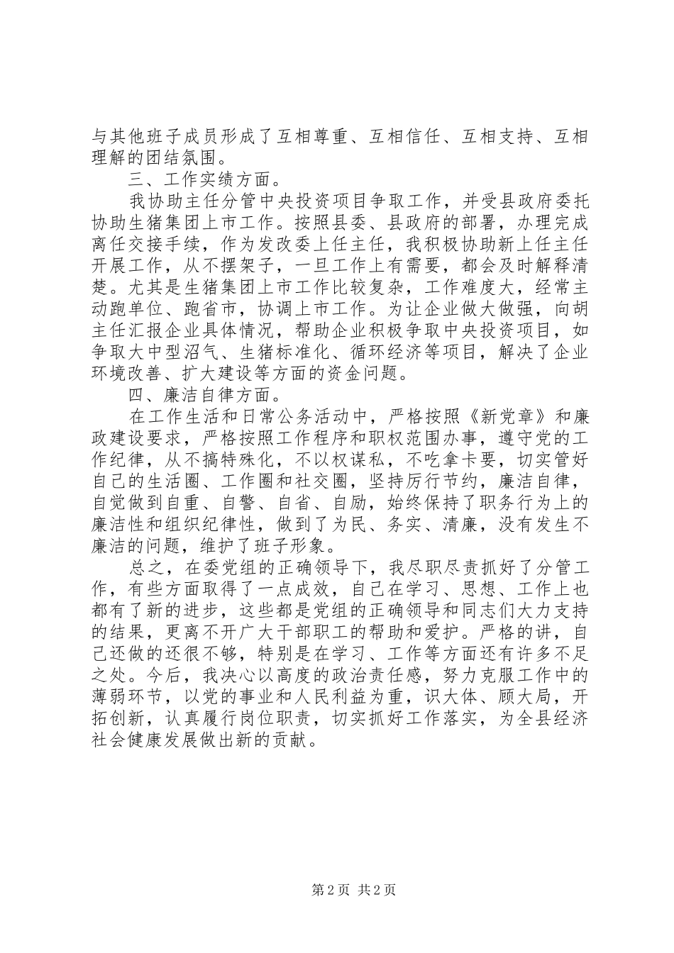 XX年发改委书记上半年述职报告范文_第2页