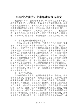 XX年发改委书记上半年述职报告范文