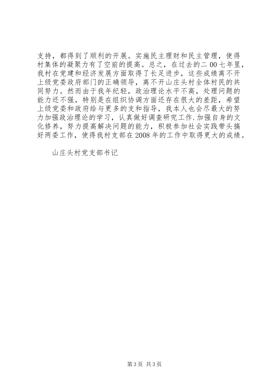 村总支书记述职报告【村党支部书记任职两年来的述职报告】_第3页