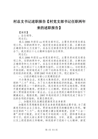 村总支书记述职报告【村党支部书记任职两年来的述职报告】