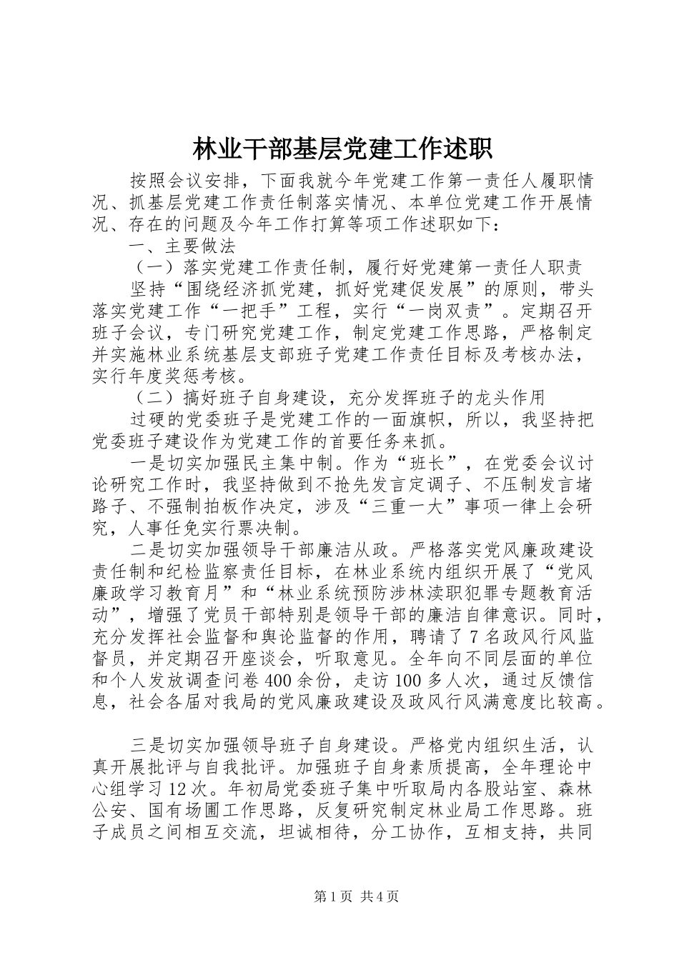 林业干部基层党建工作述职_第1页