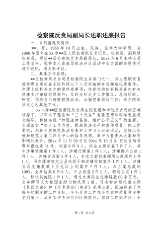 检察院反贪局副局长述职述廉报告