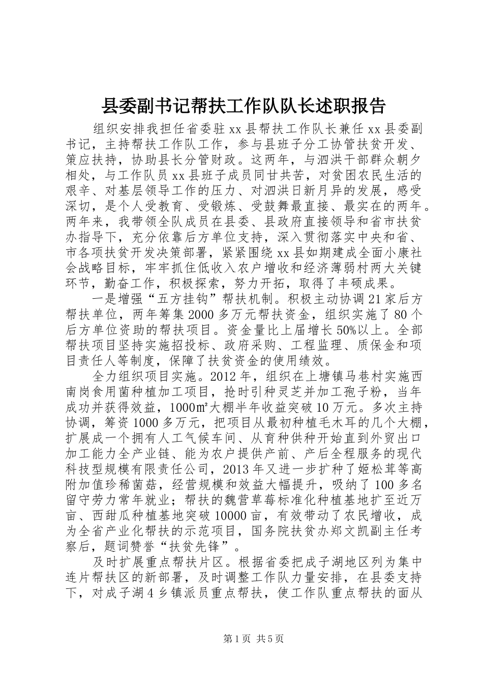 县委副书记帮扶工作队队长述职报告_第1页