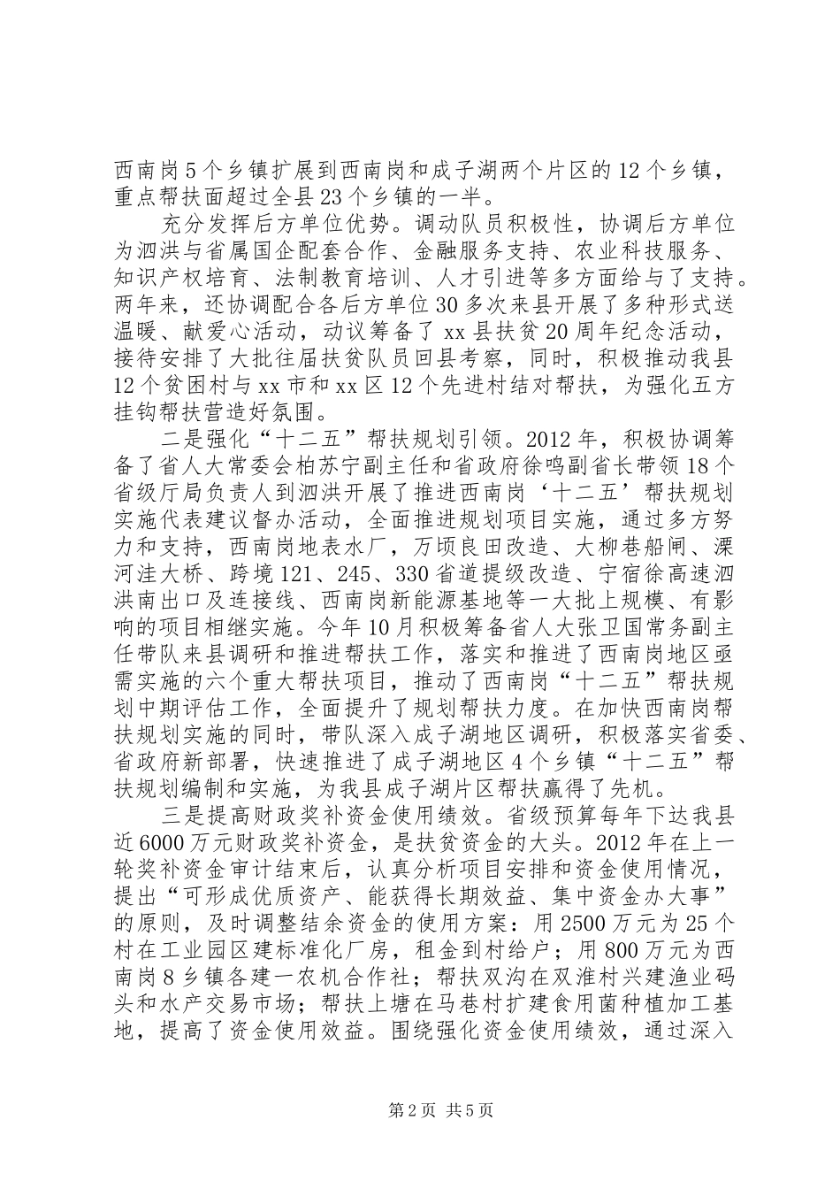 县委副书记帮扶工作队队长述职报告_第2页