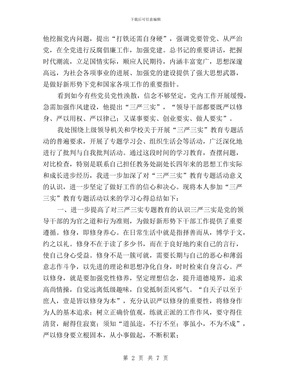 “三严三实”教育专题活动学习心得与“三严三实”教育严以用权之专题研讨方案汇编_第2页