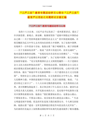 “三严三实”教育专题活动学习心得与“三严三实”教育严以用权之专题研讨方案汇编