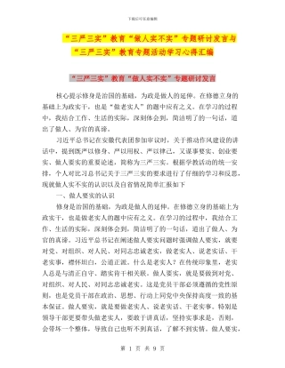 “三严三实”教育“做人实不实”专题研讨发言与“三严三实”教育专题活动学习心得汇编