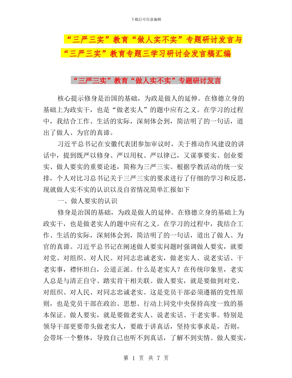 “三严三实”教育“做人实不实”专题研讨发言与“三严三实”教育专题三学习研讨会发言稿汇编_第1页