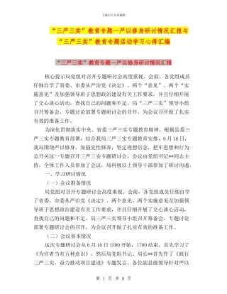 “三严三实”教育专题一严以修身研讨情况汇报与“三严三实”教育专题活动学习心得汇编