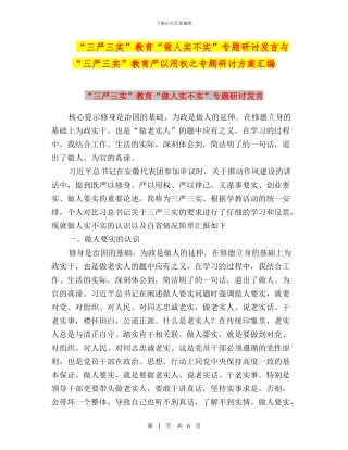 “三严三实”教育“做人实不实”专题研讨发言与“三严三实”教育严以用权之专题研讨方案汇编