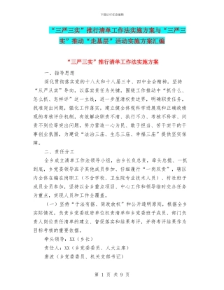 “三严三实”推行清单工作法实施方案与“三严三实”推进“走基层”活动实施方案汇编