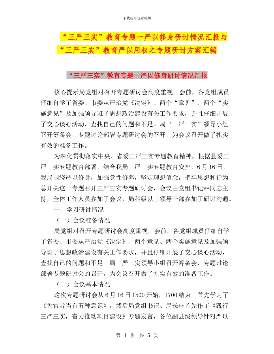 “三严三实”教育专题一严以修身研讨情况汇报与“三严三实”教育严以用权之专题研讨方案汇编_第1页