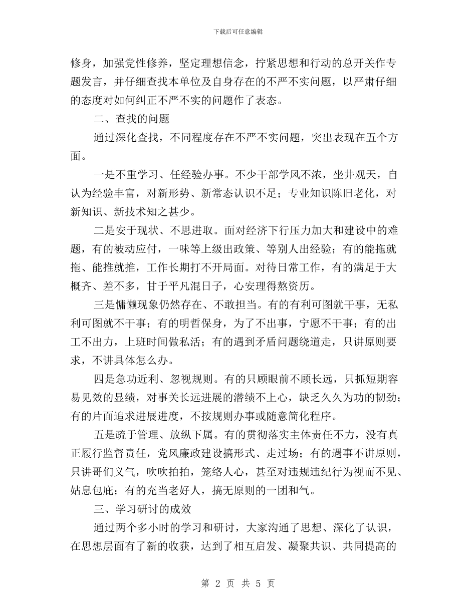 “三严三实”教育专题一严以修身研讨情况汇报与“三严三实”教育严以用权之专题研讨方案汇编_第2页