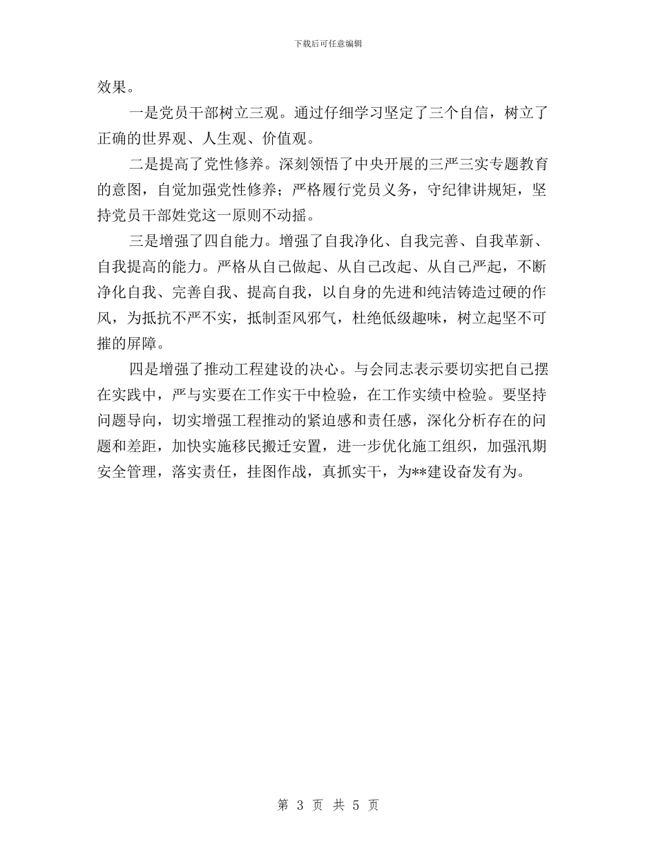 “三严三实”教育专题一严以修身研讨情况汇报与“三严三实”教育严以用权之专题研讨方案汇编_第3页