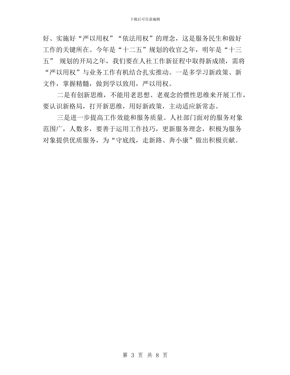 “三严三实”教育专题三学习研讨会发言稿与“三严三实”教育专题活动学习心得汇编_第3页
